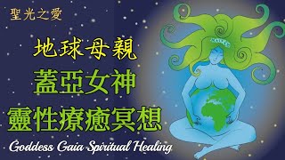 地球母親🌏蓋亞女神靈性🪐療癒冥想🧘