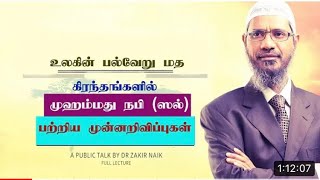 உலகின் பல்வேறு மத நூல்களில் முஹம்மத் நபி அவர்களைப் பற்றிய முன்னறிவிப்புகள் | Dr ஜாகிர் நாயக்.