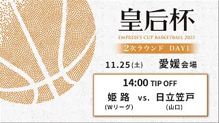 【バスケ】姫路vs日立笠戸 | 第90回皇后杯 2次ラウンド 愛媛会場 DAY1 | 2023.11.25