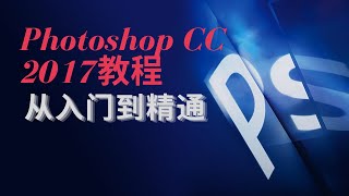 Photoshop CC 2017|第102节课  文字蒙版工具的使用📖