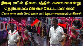 இணையத்தில் கோடிபேர் பார்த்த வீடியோ | இரவு ரயில் நிலையத்தில் கணவன் என்று தெரியாமல் பிச்சை கேட்ட மனைவி