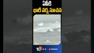 Heavy rain forecast for AP | ఏపీకి భారీ వర్ష సూచన | #shorts #aprains #10tv