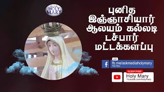 புனித இஞ்ஞாசியார் ஆலயம் , கல்லடி டச்பார் | மட்டக்களப்பு |  24.10.2022