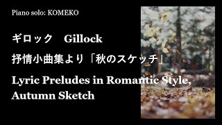 ギロック 叙情​小曲集より「12. 秋のスケッチ」(Gillock, Autumn Sketch) ｰ Piano: KOMEKO