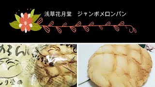 サクサクふわふわ　浅草花月堂のジャンボメロンパン　#10