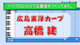 パワプロで高橋建(広島)の応援歌を作ってみた。