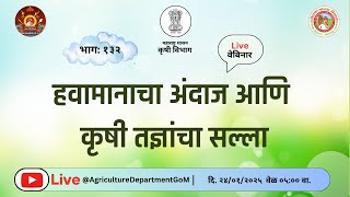 भाग : १३२ #हवामानाचा_अंदाज आणि कृषी तज्ञांचा सल्ला दि : २४/०१/२०२५ | कृषी विभाग महाराष्ट्र शासन