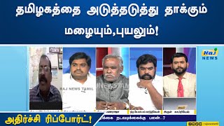 தமிழகத்தை அடுத்தடுத்து தாக்கும் மழையும்,புயலும்! அதிர்ச்சி ரிப்போர்ட்!