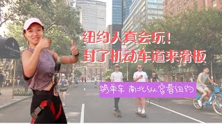 Things to do this Summer in NYC: Summer Streets 2019 夏日纽约旅游 骑单车压马路 滑板 换个方式逛纽约