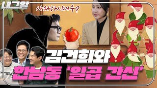 [이재석의 내그럴줄알았다] 김건희와 한남동 ‘일곱 간신’ㅣMC장원 \u0026 정상근 | 2024년 10월 14일 월요일