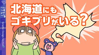 【解説】北海道にもゴキブリがいるって本当？【漫画動画】