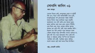 সোনালী কাবিন ০১ । আল মাহমুদ । The Golden Commitment 01 | Sonnet of Al Mahmud