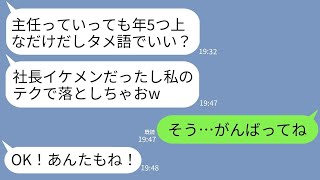 【LINE】入社初日から主任の私にタメ語で話してくる自称サバサバ系女のゆとり新入社員「私って接しやすいっしょ？w」→勘違いDQN女がイケメン社長に迫った結果www