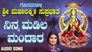 ಶ್ರೀ ಲಕ್ಷ್ಮಿಭಕ್ತಿಗೀತೆಗಳು - Ninna Madila Mandara |Goravanahalli Sri Mahalakshmi Suprabhatha (Audio)