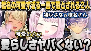 【V最協S5】椎名の可愛すぎる一言で分からされてしまう２人（面白まとめ）【椎名唯華/神成きゅぴ/アステル・レダ/にじさんじ切り抜き】