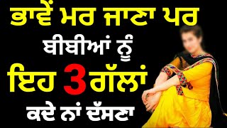 ਭਾਵੇਂ ਮਰ ਜਾਣਾ ਪਰ ਬੀਬੀਆਂ ਨੂੰ ਇਹ 3 ਗੱਲਾਂ ਕਦੇ ਨਾਂ ਦੱਸਣਾ latest Gurbani Katha Vichar