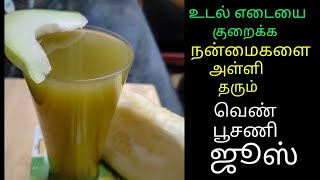 நன்மைகளை அள்ளி தரும் வெண் பூசணி ஜூஸ், white Pumpkin juice recipe in  tamil