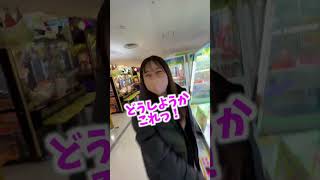 【63日目】ゲーセンで人生初の出来事が！！　#100日後に美ボディになる彼女 #なのとかれぶ #ゲーセン