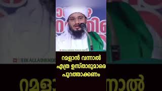 റമദാൻ എത്തിയാൽ#islamicspeech #islamicshorts