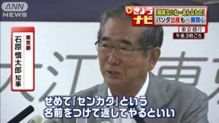 「興味ない、あんなもの」パンダ誕生に石原都知事 20120706