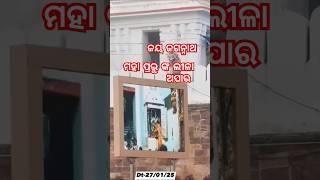 ମହା ପ୍ରଭୁ ଙ୍କ ଲୀଳା ଭକ୍ତ ମାନେ ଆନନ୍ଦ ମୟ ହେଉଛନ୍ତି ପ୍ରଭୁ ଙ୍କ ଦର୍ଶନ ପାଇଁ।। ଜୟ ଜୟ ଜଗନ୍ନାଥ।।