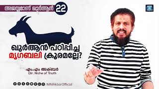 ഖുർആൻ പഠിപ്പിച്ച മൃഗബലി ക്രൂരമല്ലേ? Question-22 | MM Akbar | Animal sacrifice