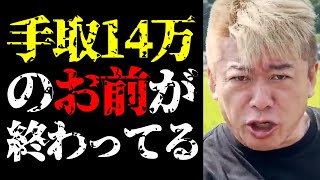 【ホリエモン 最新】批判覚悟で正直に言います…「手取り14万？お前が終わってんだよ」について【堀江貴文/ニュース/ビジネス/社会人/副業/低収入/日本経済/仕事/お金の稼ぎ方 】