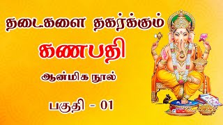 தடைகளை தகர்க்கும் கணபதி ஆன்மிக நூல் வெளியீடு விழா -பகுதி-1| Lord Ganesha|ஆன்மிக மொழி | Aanmiga Mozhi