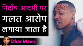 निर्दोष आदमी पर गलत आरोप लगाया जाता है। | Dhar Mann