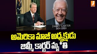 అమెరికా మాజీ అధ్యక్షుడు జిమ్మీ కార్టర్ మృ*తి | Former President Jimmy Carter Dead At 100 | iNews