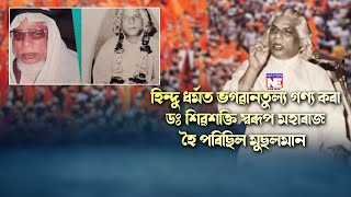 স্বৰূপ মহাৰাজে কিয় ইছলাম ধর্ম গ্রহণ কৰিছিল জানেনে?