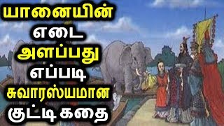 யானையின் எடை அளப்பது எப்படி சுவாரஸ்யமான குட்டி கதை | Tamil Cinema News Kollywood News