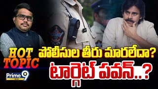 LIVE🔴-పోలీసుల తీరు మారలేదా? టార్గెట్ పవన్..? | Hot Topic | Deputy Cm Pawan Kalyan | Prime9 News