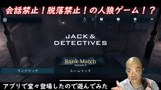 【人狼】会話禁止の人狼ゲーム: ジャックと探偵（JACK\u0026DETECTIVES）【切り裂きジャック事件がテーマの人狼ゲームで遊んでみた】