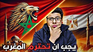 10 اسباب و الأخير سيصدمك 😱 | التاريخ يشهد على مواقف المغرب مع مصر والعكس صحيح