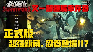 Yet Another Zombie Survivors 又一個僵屍幸存者 正式版 超強新角色 忍者登場!!? #0716