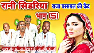 मुरारीलाल यादव की मधुर आवाज मे//रानी सिडरिया भाग (5)परसमल की कैद 6398490097