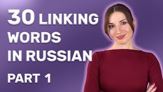 Russian Linking Words: Part 1