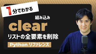 【毎日Python】Pythonでリストの全要素を削除する方法｜clear