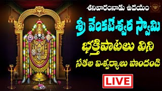 LIVE Lord Venkateshwara Swamy Devotional Songs || శనివారం వినాల్సిన పాటలు || Devotional Songs