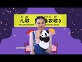 穿对睡衣，培养自理能力！趣味睡前儿歌 搞怪互动 pyjamas song fun bedtime routine chineseforlittles