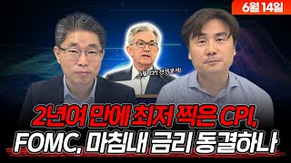 2년여 만에 최저 찍은 CPI, FOMC 마침내 금리 동결하나 (06월 14일) 최일호가 풀어주는 미국 시장(Feat. 박세익전무)