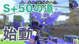 おまたせ、スプラトゥーン2ガチマッチ。【S+50の道】#1