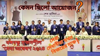 বঙ্গবন্ধু সৃজনশীল মেধা অন্বেষণ ২০২৪-র পুরস্কার বিতরণ অনুষ্ঠান #somoyer_satkahon #bcth #2024 #cth