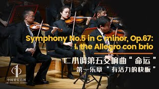 Symphony No.5 in C minor, Op.67: I.the Allegro con brio | China Philharmonic Orchestra