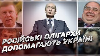 ❗ Російські олігархи допомагають Україні | Дмитро Васильєв