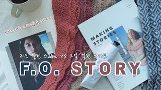 [F.O. STORY] 730일 걸린 스카프 vs 2일 걸린 스카프