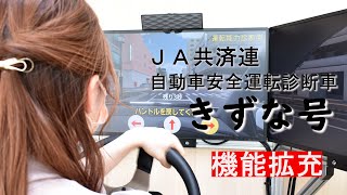 自動車安全運転診断車「きずな号」の機能拡充（東京都千代田区）