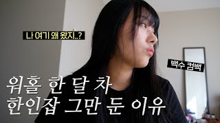 한식당 서버 그만 두고 다시 백수로...😮‍💨 한인잡 그만 둔 이유ㅣ캐나다 워홀 Vlog🇨🇦