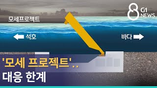 [G1뉴스]'모세 프로젝트'..대응 한계